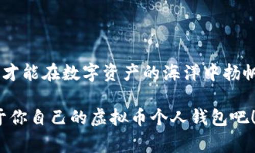 虚拟币的个人钱包如何申请：专家揭秘独家秘诀，把握数字资产安全之钥!

虚拟币, 个人钱包, 数字资产/guanjianci

引言：为什么你需要一个个人虚拟币钱包

在这个数字化飞速发展的时代，虚拟货币成为了越来越多人的投资选择。你可能听说过比特币、以太坊等名词，甚至已经有了自己的虚拟币账户。但是，你知道吗？要想安全和高效地管理自己的虚拟资产，拥有一个个人虚拟币钱包是至关重要的。说真的，钱包不止是存放数字货币的地方，它更像是你进入加密世界的门票，如何申请一个安全的个人虚拟币钱包，这可真是一个值得深思的话题。

第一步：了解个人钱包的种类

在申请个人钱包之前，咱们得先搞懂钱包的种类。目前，虚拟币钱包主要分为三类：热钱包、冷钱包和纸钱包。虽然名字各异，但说到底，它们都是用来存储你的数字资产的。

strong热钱包/strong：这种钱包在线上运行，像是你使用的网站或应用携带第一类货币账户。热钱包使用方便，适合进行频繁的交易，但安全性相对较低，容易受到黑客攻击。

strong冷钱包/strong：相较于热钱包，冷钱包完全离线，不连接互联网，因此它的安全性极高。冷钱包一般是用硬件设备存储，你可以把它想象成实际的钱箱。对于长期持有虚拟币的用户，冷钱包是非常不错的选择。

strong纸钱包/strong：纸钱包是一种静态的存储方法，它用一张纸将你的公钥和私钥打印出来。这样，你就可以把纸钱包放在一个安全的地方，防止黑客入侵。但是使用纸钱包另外需要注意，你要确保这张纸不会遗失或者被损毁。

第二步：选择合适的钱包平台

一旦你确定了自己所需的钱包类型，接下来就是选择合适的钱包平台了。市面上有很多虚拟币钱包平台，比如Coinbase、Binance、Ledger等。说真的，各个钱包平台的优缺点各有不同，选择合适的关键在于了解自己的需求。

例如，strongCoinbase/strong是一个非常友好的热钱包，适合初学者使用。它的操作界面简单，容易掌握，而且支持多种虚拟币交易。但如果你更注重安全性，strongLedger/strong这样的硬件冷钱包则是更好的选择，因为它具有更强的安全保障。

第三步：申请个人钱包的流程

拿好了你的选择，接下来就来申请个人钱包吧！接下来的步骤我们以热钱包为例，流程较为简单：

ol
  listrong注册账户/strong：访问你所选择的钱包平台，点击“注册”，填写你的电子邮件地址和密码。注意，这里一定要选择一个强密码，防止盗号。/li
  listrong邮箱验证/strong：注册后，你会收到一封确认邮件，点击其中的链接完成邮箱验证。/li
  listrong身份验证/strong：为了遵从监管要求，很多钱包平台还会要求你进行身份验证。这通常需要提供身份证明文件和自拍照，大家可以提前准备好。/li
  listrong设置安全选项/strong：在完成验证后，记得启用双重身份验证（2FA），这样即使有人知道了你的密码，也不容易进入你的账户。/li
  listrong存入虚拟币/strong：一切设置妥当后，你就可以将虚拟币存入钱包。在钱包中查找“存入”选项，复制地址，转账即可。/li
/ol

第四步：使用钱包的注意事项

一旦你的个人钱包申请成功，接下来就可以开始享受虚拟货币的世界了。但使用钱包的过程中，有些细节还是得注意哟！

首先，不论是热钱包还是冷钱包，一定要妥善保管你的私钥。私钥相当于你钱包的“钥匙”，如果丢了谁都无法帮助你找回。理解吗？你可不要把这个钥匙分享给任何人哦。

其次，要定期更新钱包软件。钱包更新通常是为了修复漏洞和增加新功能，及时更新能保障安全性。此外，定期检查账户的资金流动情况，留意任何异常交易。

最后，保持警惕。网络诈骗层出不穷，要警惕各种邮件和钓鱼网站，尤其是那些要求你输入账户信息的链接，不要轻易相信，保护好自己的账户信息。

总结：稳妥掌握你的虚拟资产

现在你应该对如何申请个人虚拟币钱包以及在使用过程中需要注意的事项有了更清晰的认知。虚拟币世界充满机会，但也不乏风险。只有把握好自己的钱包，用足够的智慧和小心，才能在数字资产的海洋中扬帆远航。

只要你遵循以上这么几个步骤，无论你是刚入门的萌新，还是已有经验的老手，相信你都能安全、方便地管理好自己的虚拟货币。那就开始你的数字货币之旅吧，赶快去申请一个属于你自己的虚拟币个人钱包吧！