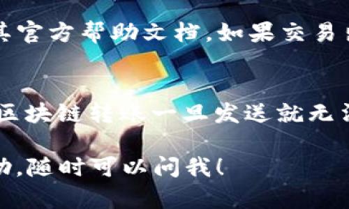 在将 XEC（Bitcoin Cash的一个分叉）转入 TokenIM（一个加密钱包或交换平台）时，必须遵循一些步骤来确保操作的顺利进行。以下是一个详细的步骤说明，可以帮助你完成这一过程。

1. 准备工作
在开始转账之前，确保你有一个有效的 TokenIM 钱包地址。你需要在 TokenIM 上创建一个账号并下载应用程序（如果尚未完成的话）。在这个平台上，你会获得一个唯一的 钱包地址，用于接收 XEC。

2. 获取 TokenIM 钱包地址
打开 TokenIM 应用程序，登录你的账号。如果你是新用户，按照指示完成注册并设置钱包。找到“接收”或“我的钱包”选项，在那里你会看到你的 XEC 地址。记得仔细核对这个地址，确保没有错误，因为一旦转账发生，资金将无法找回。

3. 登录 XEC 钱包
接下来，打开你存储 XEC 的钱包。无论你是使用硬件钱包、桌面钱包还是在线钱包，确保你有权限进入并管理其中的资产。输入你的密码或其他认证信息，登录到钱包。

4. 选择转账功能
在 XEC 钱包内，找到“发送”或“转账”选项。点击进入，这将引导你完成转账的流程。

5. 输入 TokenIM 钱包地址
在“接收地址”栏中，将之前在 TokenIM 中获取的 XEC 地址粘贴进去。很重要的一点是，要确保这个地址是准确无误的。如果你手动输入，检查每一个字符，以避免任何可能的错误。

6. 输入转账金额
然后，在金额框中输入你希望转入 TokenIM 的 XEC 数量。你可以根据自己的需求选择转账的金额。注意转账可能会产生成本（手续费），这些费用通常会根据网络状况而变化。

7. 确认转账信息
在提交转账之前，仔细检查你输入的信息，包括钱包地址和金额。确认无误后，找到“确认”或“发送”按钮，点击它以完成转账。

8. 等待交易确认
转账请求发送后，你需要等待网络上的确认。XEC 的交易通常比较快，大约需要几分钟到十分钟。但在高峰时期，这个过程可能会稍微延长。你可以在 XEC 钱包中查看交易状态，确保它在区块链上得到了处理。

9. 在 TokenIM 中查看余额
返回到 TokenIM 应用，查看你的 XEC 余额。你可能需要刷新页面或重新登录才能看到新的余额。如果交易成功，你应该会看到你转入的金额。

10. 处理问题
如果你在转账过程中遭遇任何问题，比如地址错误、交易未成功等，请立即联系 TokenIM 客服或查阅其官方帮助文档。如果交易出现问题，通常也可以在 XEC 钱包中查看交易历史，以帮助找出问题所在。

总结
转账 XEC 到 TokenIM 钱包的过程相对简单明了，但仍需谨慎，以确保所有信息正确无误。务必记住，区块链转账一旦发送就无法撤回，因此在操作时一定要小心。

希望以上步骤能帮助到你，让你顺利将 XEC 转入 TokenIM。如果你还有其他问题或需要进一步的帮助，随时可以问我！