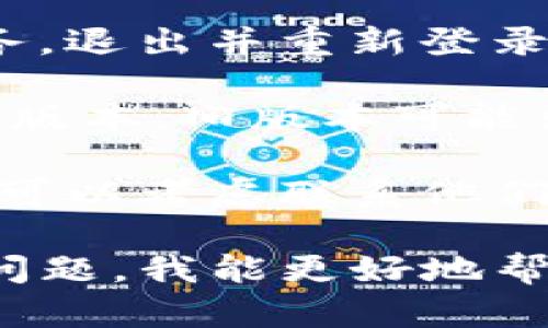 看起来“tokenim”可能是一个特定的服务或应用，您可能遇到了一些问题。为了帮您解决问题，可以参考以下几个步骤：

1. **检查网络连接**：确保您的互联网连接正常，有时候网络问题会影响到使用服务。

2. **服务状态**：访问官方网站或社交媒体查看是否有服务宕机或维护的公告。

3. **尝试重新登录**：如果是一个需要登录的服务，退出并重新登录一下，看看是否能解决问题。

4. **更新信息**：确保您使用的app或软件是最新版本，旧版本可能出现兼容性问题。

5. **联系客服**：如果以上方法都无法解决问题，可以考虑联系他们的客户支持，询问具体情况。

如果您能提供更多关于“tokenim”的信息或具体问题，我能更好地帮助您！