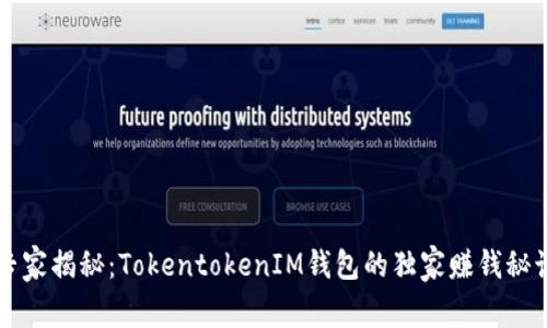 专家揭秘：TokentokenIM钱包的独家赚钱秘诀