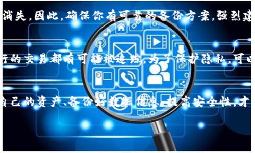 区块链钱包能注销吗？专家独家揭秘安全秘诀！

区块链钱包, 钱包注销, 安全性/guanjianci

引言：区块链钱包的普及与安全问题
说真的，随着区块链技术的迅猛发展，越来越多的人开始关注区块链钱包。无论是用来存储数字货币，还是进行各种区块链应用交易，钱包在整个生态中起着至关重要的作用。然而，伴随而来的安全问题也让不少用户感到焦虑，“我的钱包能注销吗？注销后会不会安全？”这类问题频繁出现在搜索引擎上，今天我们就来深入探讨这个话题。

区块链钱包简介
首先，咱们要搞清楚区块链钱包是什么。简单来说，区块链钱包就像是一个数字版的保险箱，专门用来存储你的数字资产，比如比特币、以太坊等。而且，区块链钱包是通过公钥和私钥在区块链上进行交易的。在这方面，大家一定要确保私钥的保密性！

区块链钱包的类型
区块链钱包大致可以分为两种类型：热钱包和冷钱包。热钱包是连接互联网的，比如移动应用钱包、网页钱包等，方便日常交易，但安全性相对较低。而冷钱包则是断网的设备，比如硬件钱包或者纸质钱包，更加安全，但使用不够便捷。

注销区块链钱包是否可行？
那么，区块链钱包能注销吗？答案是：取决于你用的是什么类型的钱包。对于热钱包，一般来说，它们的注销功能是存在的，用户可以选择关闭账户，删除应用等方式来“注销”。不过，你要记住，注销钱包并不意味着你的资产会随之消失！

对于冷钱包，注销的概念则比较复杂。因为冷钱包的内容是写在物理设备上的，一旦你丢失设备或者忘记密码，你的资产可能就永远无法找回。所以，在处理冷钱包时，注销的操作不仅要谨慎，还要备份好资产信息。

注销钱包的步骤
如果你决定注销一个热钱包，可以按照以下步骤操作：
ul
    listrong首先，确保你已备份所有的重要数据和私钥。这一点非常重要！/strong/li
    li进入钱包应用，查找设置或账户选项。/li
    li选择“注销”或“删除账户”，按提示完成操作。/li
    li确认后，确保卸载应用，确保不会继续使用该服务。/li
/ul

注销后的安全性
注销后，安全问题往往成为用户关注的重点。专家提醒大家，注销钱包后，资产是否安全完全取决于能否妥善保存你的私钥和其他相关信息。如果你选择不再使用该钱包，建议立即更改所有关联的密码，并保持私钥的安全。如果某个钱包存在安全漏洞，那注销未必能彻底保护你的资产。

风险与建议
其实，许多人在面对钱包注销时，最担心的就是资产安全和隐私保护。这里有一些小建议：
ul
    li选择信誉良好的钱包服务，不要贪图小便宜下载不明来源的软件。/li
    li定期更换密码，并启用双重验证功能，增加账户的安全性。/li
    li尽量使用硬件钱包，特别对于长期存放的资产，更加安全可靠。/li
/ul

资产恢复与数据保护
在区块链世界，资产的恢复能力极其重要。如果你 inadvertently 删除了钱包，或者决定注销但错过了关键步骤，那么很有可能你的资产会永远消失。因此，确保你有可靠的备份方案，强烈建议用户在设置钱包时，使用助记词或私钥进行备份。

关于隐私的思考
其实，除了钱包的安全性，隐私问题也是不可忽视的。许多用户在使用钱包时，对个人信息泄露十分敏感。而区块链的透明性意味着任何在链上执行的交易都有可能被追踪。为了保护隐私，可以选择一些支持匿名交易的钱包，或使用混合服务来掩盖交易记录。

总结
总的来说，区块链钱包是否可以注销这一问题没有绝对的答案，关键在于你所使用的钱包类型和个人需求。同时，在决定注销前，一定要清晰了解自己的资产、备份好数据信息，提高安全性，才能做到放心。希望今天的分享能让大家在钱包的使用和注销中获得一些启发和帮助！

如果你还有更多关于区块链钱包的问题，随时可以来聊聊哦！记住，安全永远是居第一位的！