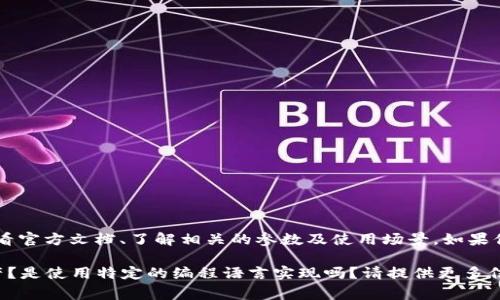 很高兴为你提供帮助，但目前我无法直接给出关于具体API（如Tokenim转账API）的详细资料。通常，使用特定的API涉及到查看官方文档、了解相关的参数及使用场景。如果你在寻找API的具体使用方法，可以优先考虑访问Tokenim的官方网站或开发者文档，其中通常会提供详尽的指南和代码示例。

如果你有关于API使用上的具体问题或者需要示例代码，我可以尽量提供一些通用的建议和思路。你需要转账哪些类型的资产？是使用特定的编程语言实现吗？请提供更多信息，我很乐意帮助你！