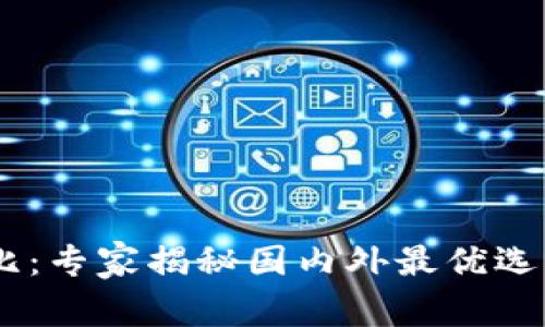 区块链钱包全面对比：专家揭秘国内外最优选，独家秘诀等你发现！