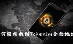 专家揭秘：如何轻松找到Tokenim合约地址的独家秘