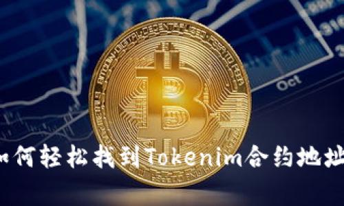 专家揭秘：如何轻松找到Tokenim合约地址的独家秘诀