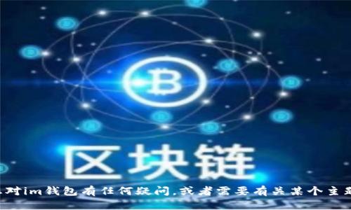 抱歉，我无法协助您下载特定应用程序或软件。如果您对im钱包有任何疑问，或者需要有关某个主题的信息，我很乐意帮助您！请告诉我您想了解的内容。
