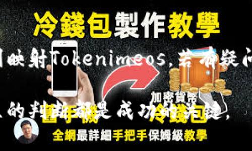 想要将Tokenimeos映射到其他平台或系统，首先需要理解Tokenimeos的基本概念、功能以及该映射的目的。以下是一些建议和步骤，帮助您完成Tokenimeos的映射过程：

### 第一步：理解Tokenimeos的基本概念
在进行任何映射之前，了解什么是Tokenimeos及其工作原理是至关重要的。Tokenimeos是一种用于进行数字资产交易的代币，通常在去中心化金融（DeFi）或加密资产平台上使用。它的映射通常涉及将这些代币在多个平台之间进行转移或者转换。

### 第二步：确定映射目标
你需要明确一些核心问题，比如：你希望将Tokenimeos映射到哪个平台？是想进行保存、交易，还是其他的用途？不同的目的可能需要不同的技术实现方式。

### 第三步：选择技术方案
根据你的目标，选择合适的技术实现方案。以下是一些常见的方案：
ul
    listrong智能合约：/strong使用智能合约自动化转移流程，确保交易的安全性和高效性。/li
    listrong跨链协议：/strong利用跨链技术来实现不同区块链之间的交互，将Tokenimeos在其他链上进行映射。/li
/ul

### 第四步：执行映射
具体的操作步骤可能因你的技术方案和目标平台而异。以下是一个通用的操作流程：
ol
    listrong进行代币余额检查：/strong确保你在Tokenimeos中的代币余额足够进行映射。/li
    listrong选择合适的工具或平台：/strong如果是跨链映射，可能需要使用特定的桥接工具，例如RenBridge、AnySwap等；如果是通过智能合约，可以使用Solidity等编程语言进行开发。/li
    listrong编写或配置映射逻辑：/strong确保映射的逻辑正确，使得在转移代币时不会出现丢失或安全漏洞。/li
/ol

### 第五步：测试你的映射方案
在实际操作之前，务必进行测试。创建一个测试网络环境，模仿真实场景进行验证。确保所有的步骤都能如预期般顺利地完成，避免在正式环境中出现意外错误。

### 第六步：执行实际映射
经过测试后，确认没有问题，便可以正式执行映射操作。监控过程中的任何异常，确保交易的安全性和准确性。

### 第七步：确认映射成功
完成映射后，别忘了确认映射是否成功。这包括在目标平台上查看代币余额、交易历史记录等，确保信息的准确性。

### 总结
映射Tokenimeos需要了解相关技术背景，选择适合的工具与方案，并在执行过程中保持谨慎。希望这些步骤能帮助你顺利映射Tokenimeos，若有疑问，随时查阅相关文档或咨询专家。说真的，区块链的世界充满了可能性，掌握这些技巧能够让你在这一领域更加游刃有余。

以上就是如何将Tokenimeos映射的过程，希望对你有所帮助。无论在技术层面上还是操作上，记住细致入微的态度与中立的判断都是成功的关键。