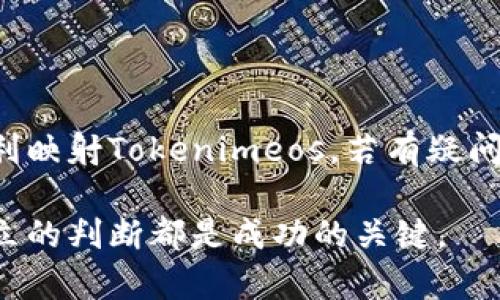 想要将Tokenimeos映射到其他平台或系统，首先需要理解Tokenimeos的基本概念、功能以及该映射的目的。以下是一些建议和步骤，帮助您完成Tokenimeos的映射过程：

### 第一步：理解Tokenimeos的基本概念
在进行任何映射之前，了解什么是Tokenimeos及其工作原理是至关重要的。Tokenimeos是一种用于进行数字资产交易的代币，通常在去中心化金融（DeFi）或加密资产平台上使用。它的映射通常涉及将这些代币在多个平台之间进行转移或者转换。

### 第二步：确定映射目标
你需要明确一些核心问题，比如：你希望将Tokenimeos映射到哪个平台？是想进行保存、交易，还是其他的用途？不同的目的可能需要不同的技术实现方式。

### 第三步：选择技术方案
根据你的目标，选择合适的技术实现方案。以下是一些常见的方案：
ul
    listrong智能合约：/strong使用智能合约自动化转移流程，确保交易的安全性和高效性。/li
    listrong跨链协议：/strong利用跨链技术来实现不同区块链之间的交互，将Tokenimeos在其他链上进行映射。/li
/ul

### 第四步：执行映射
具体的操作步骤可能因你的技术方案和目标平台而异。以下是一个通用的操作流程：
ol
    listrong进行代币余额检查：/strong确保你在Tokenimeos中的代币余额足够进行映射。/li
    listrong选择合适的工具或平台：/strong如果是跨链映射，可能需要使用特定的桥接工具，例如RenBridge、AnySwap等；如果是通过智能合约，可以使用Solidity等编程语言进行开发。/li
    listrong编写或配置映射逻辑：/strong确保映射的逻辑正确，使得在转移代币时不会出现丢失或安全漏洞。/li
/ol

### 第五步：测试你的映射方案
在实际操作之前，务必进行测试。创建一个测试网络环境，模仿真实场景进行验证。确保所有的步骤都能如预期般顺利地完成，避免在正式环境中出现意外错误。

### 第六步：执行实际映射
经过测试后，确认没有问题，便可以正式执行映射操作。监控过程中的任何异常，确保交易的安全性和准确性。

### 第七步：确认映射成功
完成映射后，别忘了确认映射是否成功。这包括在目标平台上查看代币余额、交易历史记录等，确保信息的准确性。

### 总结
映射Tokenimeos需要了解相关技术背景，选择适合的工具与方案，并在执行过程中保持谨慎。希望这些步骤能帮助你顺利映射Tokenimeos，若有疑问，随时查阅相关文档或咨询专家。说真的，区块链的世界充满了可能性，掌握这些技巧能够让你在这一领域更加游刃有余。

以上就是如何将Tokenimeos映射的过程，希望对你有所帮助。无论在技术层面上还是操作上，记住细致入微的态度与中立的判断都是成功的关键。