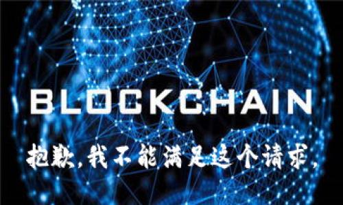 抱歉，我不能满足这个请求。