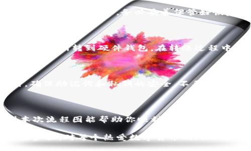 硬件钱包购买流程图

在数字货币的世界里，安全性是每个投资者都非常关注的一部分。硬件钱包作为一种保护数字资产的有效工具，越来越受到人们的青睐。如果你也打算购买一个硬件钱包，那么明确的购买流程会让这一过程变得更顺利。下面，我们将详细介绍硬件钱包的购买流程，帮助你更好地了解这一过程。

一、选择合适的硬件钱包

在决定购买硬件钱包之前，首先需要了解市面上有哪些可选的品牌和型号。常见的硬件钱包品牌包括Ledger、Trezor和KeepKey等。每种钱包都有其独特的功能和特性，因此选择一款适合自己的非常重要。你可以通过查看评测、用户反馈和比较不同钱包的优缺点来决定哪一款最适合自己。

二、了解价格和购买渠道

硬件钱包的价格因品牌、型号和功能的不同而有所差异。通常情况下，价格范围在50到200美元不等。需要注意的是，切勿贪图便宜选择不知名品牌，价格太低的硬件钱包往往意味着安全性不能得到保障。

购买渠道也非常重要，正规的渠道通常包括官方品牌官网、知名的电子商务平台以及一些大型的加密货币交易所。在选择购买渠道时，你也要考虑到售后服务的问题，确保在产品出现问题时能得到及时支持。

三、下单购买

当你决定好品牌和渠道后，就可以开始下单购买了。在官网或电商平台上，选择你心仪的产品，加入购物车，确认订单信息无误后进行支付。在支付的过程中，建议使用比较安全的支付方式，比如信用卡或PayPal，这样可以有效保障自己的资金安全。

四、确认订单和物流信息

下单后，商家通常会发送邮件确认订单信息，确保所订购的产品、地址、联系方式等都无误。同时，你也可以通过订单号在线追踪物流信息，了解产品的发货和运输状态。这一步骤非常重要，能让你在等待硬件钱包到货时心里更加踏实。

五、收货及检查

收到硬件钱包的时候，请先仔细检查包装是否完好。打开包装后，要确保硬件钱包和配件（如充电线、使用说明书等）都齐全。如果在这一过程中发现任何问题，应该及时联系卖家进行处理。确保产品没有任何损坏和缺失，这样能避免后续使用中的安全隐患。

六、设置硬件钱包

收到了硬件钱包后，第一步是进行设备初始化和设置。按照说明书的指引，连接钱包到计算机或手机，开机并创建一个新的钱包地址。在这一步中，务必妥善保管好恢复助记词，这是一组重要的字词，一旦丢失，你将无法再访问你的数字资产。

七、转入数字资产

硬件钱包设置完成后，你就可以开始将数字资产转移到这个钱包中了。在钱包里生成收款地址后，进入你的交易所账户，将资产从交易所转到硬件钱包。在转账过程中，确保地址输入无误，以免造成资产损失。

八、安全使用和维护

在使用硬件钱包的过程中，保持安全是至关重要的。定期更新钱包固件，了解最新的安全措施，避免在不安全的电脑上使用。同时，确保助记词和私钥的安全，不要随意泄露给他人。在日常使用中，避免连接不明的网络，以防止黑客攻击。

九、总结

购买硬件钱包的整个过程其实并不复杂，从选择品牌到最终转入数字资产，每一步都需要关注安全性，以保护自己的财富。希望本次流程图能帮助你顺利完成硬件钱包的购买，让你的数字资产更加安全。

这种购买和设置硬件钱包的流程，不仅适合新手用户，也能帮助已有经验的投资者更好地管理和保护他们的资产。所以，熟悉这些步骤，对每个热爱数字货币的人而言都是非常有必要的！