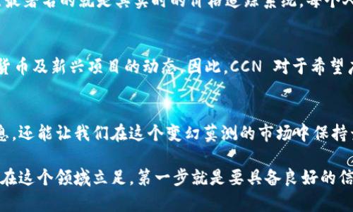 在数字货币快速发展的今天，获取可靠的资讯显得尤为重要。面对市场上的众多资讯平台，选择一个优质的数字货币资讯网站将直接影响到我们的决策和投资策略。那么，哪些网站在数字货币资讯方面做得最好呢？下面我们就来盘点一下目前数字货币资讯网站的前十排名。

1. CoinDesk
CoinDesk 是全球最受欢迎的数字货币新闻网站之一，成立于2013年。它不仅提供最新的市场动态和新闻报道，还有深入的行业分析和研究报告。对比其他平台，CoinDesk 的数据分析能力和报道深度都相当出色，很多投资者和行业专家都是它的忠实读者。

2. CoinTelegraph
CoinTelegraph 是另一个知名的数字货币新闻源，以其醒目的插画和时效性的新闻著称。CoinTelegraph 提供全面的新闻资讯、分析和价格行情，特别适合那些想要快速了解市场动态的用户。无论是新手还是老手，在这里都能找到有用的信息。

3. CryptoSlate
CryptoSlate 不仅仅是一个新闻网站，它还提供项目列表、市场数据以及一个涵盖区块链公司的数据库。它的设计也很友好，用户可以轻松寻找他们所需的信息。此外，CryptoSlate 还定期发布深入的行业分析，帮助用户更好地理解市场趋势。

4. The Block
The Block 是一个以图像为主的数字货币媒体平台，专注于深度报道和专业分析。与其他网站不同的是，The Block 的内容通常更为学术化和专业化，适合那些希望深入了解区块链技术和市场分析的人士。

5. Bloomberg Crypto
作为全球知名的财经媒体之一，Bloomberg 的 Crypto 板块同样值得关注。Bloomberg Crypto 提供最新的市场动态和深入分析，不仅限于数字货币，同时也涉及区块链技术的发展动态和投资趋势。对于希望将数字资产投资与传统金融结合的人来说，这里是一个非常重要的信息源。

6. Decrypt
Decrypt 以其易读、内容丰富的特点而受欢迎。网站提供了大量的教育内容，解释了许多复杂的区块链和加密货币概念。对于刚入门的用户，Decrypt 无疑是一个很好的学习平台。

7. Bitcoin Magazine
Bitcoin Magazine 是最早的一批加密货币出版物之一，致力于传播比特币及其周边领域的知识。网站不仅有最新的新闻，还有专家撰写的分析文章，非常适合比特币爱好者和投资者。

8. Messari
Messari 专注于加密资产市场的数据分析和报告。它的数据库涵盖了大量的数字货币项目，用户可以基于数据做出更为理性的投资决策。对于喜欢自主研究的用户来说，Messari 是一个相对专业化的网站。

9. CoinMarketCap
虽然 CoinMarketCap 主要是一个数字货币市场数据平台，但它也提供新闻部分，将重要的市场动态汇总在一起。这个站点最著名的就是其实时的价格追踪系统，每个人在关注各类数字资产时都不会错过这里的数据。

10. CCN (CryptoCoinsNews)
CCN 是一个综合性的加密货币新闻网站，提供了最新的行业报道、分析和市场评论。覆盖的内容包括比特币、以太坊等主流货币及新兴项目的动态。因此，CCN 对于希望广泛了解市场的人来说是相当重要的信息源。

总结
以上就是数字货币资讯网站的前十排名。每个网站都有自己的特点，选择合适的平台不仅可以帮助我们获取及时的行业信息，还能让我们在这个变幻莫测的市场中保持竞争力。当然，上述每个网站的信息来源和报道风格也有各自的侧重点，建议大家根据自己的需求来选择最合适的资讯平台。

随着数字货币市场的日新月异，持续关注这些优质资讯网站将有助于我们在投资和发展道路上走得更稳更远。说真的，想要在这个领域立足，第一步就是要具备良好的信息获取能力。希望这个排行榜能帮到你，赶紧去探索这些网站，获取你需要的资讯吧！