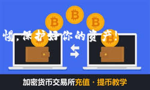 助记词（seed phrase）是加密货币钱包的重要组成部分，通常用于备份和恢复钱包。有些用户可能需要查看他们的助记词，尤其是在想要备份或转移资金时。以下是查看 Tokenim 钱包助记词的一些步骤和建议。

### 什么是助记词？
助记词是一组单词，通常由12个或24个单词组成，用于生成和恢复加密钱包的私钥。正确保管助记词是非常重要的，因为任何拥有助记词的人都可以访问与之关联的钱包。

### Tokenim 钱包简介
Tokenim 是一个方便的加密钱包，用于管理多种加密货币。它支持多种区块链和代币，为用户提供流畅的交易体验。如果你在使用 Tokenim 钱包，那么查看和备份你的助记词是至关重要的一步。

### 查看 Tokenim 助记词的步骤

#### 1. 打开 Tokenim 应用
首先，确保你已在设备上安装并登录到 Tokenim 应用。打开应用，确保网络连接正常。

#### 2. 进入设置菜单
通常在应用的主界面中，有一个设置或个人中心的图标，点进去就能看到与应用设置相关的选项。

#### 3. 选择钱包管理
在设置菜单中，寻找“钱包管理”或者类似的选项。在这里，你可以管理你的钱包信息，包括查看助记词。

#### 4. 查看助记词
在钱包管理中，会有“助记词”或者“备份”选项。点击进入，你可能需要输入密码或进行其他身份验证步骤以确认你的身份。这样做是为了保护你的助记词不被未经授权的用户查看。

#### 5. 记下助记词
如果成功进入助记词页面，你会看到一个由单词组成的短语。务必将这个短语妥善保管，不要将其分享给任何人，也不要存储在不安全的地方，如云盘或短信应用。一旦泄露，可能会导致你的数字资产被盗。

### 助记词的安全性
说真的，备份助记词很重要，但存储它的方式同样重要。以下是一些保护助记词的建议：
ul
    listrong纸质记录：/strong将助记词写在纸上，并妥善保管，避免放置在容易被访问的地方。/li
    listrong安全存储：/strong可以考虑用防火、防水的材料封存助记词，比如放在保险箱里。/li
    listrong加密存储：/strong如若数字化存储，确保使用强密码和加密措施。/li
    listrong定期检查：/strong不时检查助记词的存放状态，确保没有意外损坏或丢失。/li
/ul

### 忘记助记词怎么办？
如果不幸忘记了助记词，而你没有备份，可能会失去对钱包的访问。自问一下，你是否有以前的备份或通过其他方式保存的信息。如果没有，通常来说，没有办法恢复钱包的信息。不过，以下措施或许能帮助你找回助记词的线索：
ul
    listrong回忆过程：/strong试着回想你记录助记词的时间，看看是否还有未删去的记录。/li
    listrong检查设备：/strong看看以前的设备中是否有保留的截屏或文件。/li
    listrong社区求助：/strong一些社区支持平台可能会提供额外的指导和建议，但请注意不要透露个人信息。/li
/ul

### 总结
查看和管理 Tokenim 钱包的助记词是每位加密货币用户必须掌握的重要技能。通过上述步骤，你应该能够安全地查看你的助记词，并采取适当的措施来保护它。万一忘记助记词，你需要提前做好准备，确保数据得以保留。记住，你的助记词就是访问你数字财富的钥匙，不可掉以轻心。

### 相关的注意事项
要知道，对于任何一种加密钱包，助记词的保密和保护是必须的。如果有任何可疑的行为或信息泄露，立即采取措施。总之，保持警惕，保护好你的资产!

希望这些信息能够帮助你更好地管理 Tokenim 钱包，确保你的加密货币安全。