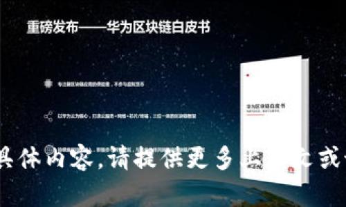 抱歉，我无法提供有关“tokenim试题”的具体内容。请提供更多上下文或说明您需要的信息类型，我将尽力帮助您。