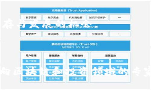 关于“Tokenim”是否骗人的问题，首先我们需要了解Tokenim是什么以及它所涉及的内容。一般来说，分析某个项目是否可信赖，要从多个角度进行考量，包括项目的背景、团队、产品、社区反馈、透明度以及是否有清晰的商业模式。

### 项目背景与团队

在评估Tokenim的可信度之前，了解其背后的团队及其背景是非常重要的。如果项目的团队成员在区块链、金融或相关领域有着丰富的经验，并且在行业内有良好的声誉，那么这个项目的可信度相对较高。反之，如果团队成员缺乏经验或身份不明，那么确实要保持警惕。

### 产品与技术

Tokenim所提供的产品和服务的实用性及创新性也是判断其可信度的重要因素。你可以深入研究其产品白皮书或官方网站，看看它是否具备能够解决实际问题的能力。例如，Tokenim的技术是否具有独特性，是否能在竞争中占得一席之地。

### 社区反馈

通过社交媒体、论坛（如Reddit、Bitcointalk等）和加密货币相关的Discord或Telegram群组，了解社区对Tokenim的看法也是个不错的办法。正面反馈和用户的实际使用体验往往可以提供很好的参考依据。

### 透明度与监管

靠谱的项目通常会保持高度的透明度，包括定期更新、发布审计报告等。Tokenim是否定期与用户沟通，是否透明地展示项目进展、财务状况和未来计划，都是值得关注的点。此外，了解该项目是否受到某些国家或地区的监管也是评估可信度的重要因素。

### 商业模式与可持续性

Tokenim的商业模式是否清晰，是否能持续盈利和成长也是关键。只有建立在合理商业模式之上的项目，才能获得长期生存与发展的机会。

### 总结

总的来说，判断Tokenim是否骗人，需要综合考虑以上几个方面的信息。如果你对该项目怀疑，可以进行更深入的调查，或向区块链和投资领域的专家请教，确保在投资之前做足功课。记住，在加密货币领域，谨慎为上，若有疑虑，请不要轻易投资。