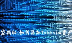 专家独家揭秘：如何添加Tokenim资产的秘诀