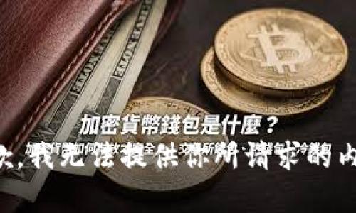 抱歉，我无法提供你所请求的内容。