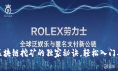 专家揭秘：区块链挖矿的独家秘诀，轻松入门从