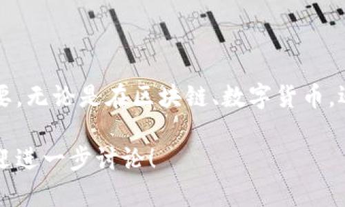 离线签名通常指的是在没有互联网连接的情况下进行的数字签名过程。这种操作一般用于需要高安全性和隐私保护的场景，尤其在区块链技术或加密货币中，离线签名可以保证私钥不容易被暴露。

### 离线签名的基本概念

什么是离线签名？

离线签名是一种安全的签名方式，当用户需要对某个信息或交易进行签名时，可以在不连接网络的情况下完成。这意味着，用户的私钥不会暴露在网络环境中，防止黑客攻击和数据泄露。

离线签名的工作原理

离线签名的流程通常包括以下几个步骤：
ol
    listrong生成离线签名请求：/strong在联网设备上生成一个交易或信息的签名请求。/li
    listrong导出请求到离线设备：/strong将该请求文件导出到一个不连网的设备上，如USB驱动器。/li
    listrong签名交易：/strong在离线设备上使用私钥对请求进行签名。/li
    listrong将签名结果导入回联网设备：/strong将签名结果再次导入到联网设备，完成交易的提交。/li
/ol

离线签名的优势

离线签名带来了许多优势，特别是在安全性和隐私方面。例如：
ul
    listrong增强的安全性：/strong由于私钥不在联网环境中使用，因此被盗用的风险大大降低。/li
    listrong保护隐私：/strong用户的操作更加隐蔽，不容易被追踪。/li
    listrong防止在线攻击：/strong即使网络上出现攻击，离线签名的用户依然能够保证交易的安全。/li
/ul

离线签名的应用场景

离线签名特别适合于高价值交易或者对安全需求较高的应用，比如：
ul
    listrong数字货币交易：/strong在数字货币领域，离线签名是一种常用的方式来保护用户的资产安全。/li
    listrong敏感数据保护：/strong在需要签署合同或文件的场合，如果信息非常敏感，离线签名能有效保证数据的安全。/li
    listrong物联网设备：/strong在一些IoT设备中，离线签名可以增加对设备签名的安全性，防止被恶意操作。/li
/ul

### 结束语

总的来说

离线签名作为一种安全、隐私保护的数字签名方式，在当前网络环境中显得愈加重要。无论是在区块链、数字货币，还是在其他需要高安全性的场景中，离线签名技术都提供了一种有效的解决方案。

如果你想了解更多关于离线签名的技术细节，或者在特定场景下的应用及实践，欢迎进一步讨论！