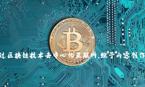 TRX是“Tron”的原生加密货币，Tron是一个基于区块链的去中心化平台，旨在允许用户创建和分享数字内容。Tron的目标是通过区块链技术去中心化互联网，赋予内容创作者更多的控制权和利润，而不是让大型平台垄断。TRX作为平台的交易媒介，允许用户在Tron生态系统内进行各种交易和互动。

如果你对Tron和TRX币有更深入的兴趣，欢迎提问！