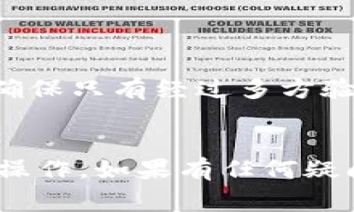 取消多签钱包功能通常涉及几个步骤，具体方法可能因使用的钱包类型和服务平台而异。下面是一些一般性的步骤，可能会对你有所帮助：

### 1. 登录钱包账户
首先，你需要访问你的多签钱包并使用你的账户信息进行登录。确保你拥有访问该账户的权限。

### 2. 找到设置或管理选项
在钱包界面中，寻找“设置”、“管理”或“安全”选项。不同的钱包界面可能会使用不同的术语，但通常会有一个设置的区域，随便点击一下。

### 3. 访问多签设置
在设置选项中，找到与“多签钱包”相关的设置。这里可能会列出当前的多签地址、签名者信息等。

### 4. 取消多签功能
有些钱包可能允许你直接在多签设置中选择“取消多签”或“关闭多签功能”。如果找不到这样的选项，可能需要查看具体的钱包文档或客服支持。

### 5. 确认操作
如果你找到了取消多签的选项，通常需要进行确认。系统可能会要求你输入密码，或者进行其他身份验证操作。

### 6. 提交请求
完成上述步骤后，提交请求。如果需要，等待确认邮件或通知，以确保你的操作已经成功。

### 重要提示
- **确保安全**：在进行任何操作之前，确保你的账号安全，避免被他人利用。
- **了解风险**：取消多签功能可能会使钱包的安全性下降。多签是为了增加安全防护，确保只有经过多方验证后才能进行资产操作。
- **备份**：在进行涉及资产的重要操作之前，确保备份好你的钱包信息。

各平台的操作界面和步骤可能会有所不同，所以你最好根据具体钱包的官方文档来进行操作。如果有任何疑问，不妨联系那个钱包的客服，获取更直接的指导。希望这些信息能帮到你，安全使用钱包！