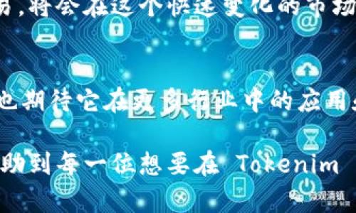 tokenim 是一个越来越受欢迎的区块链资产交易平台，它支持多种数字货币的交易，包括比特币SV (BSV)。在本文中，我们将深入探讨 tokenim 对 BSV 的支持、其特点、优势以及如何使用这个平台进行 BSV 交易的步骤。

什么是比特币SV (BSV)？
比特币SV, 简称 BSV，是比特币现金（BCH）的一个分叉，旨在恢复比特币白皮书中所定义的原始愿景。这意味着 BSV 追求更大的区块容量，以支持更高的交易数量和更低的手续费，进而希望实现更加广泛的商业应用。BSV 的支持者认为，区块链应该能够处理高交易量的应用场景，而不是受到交易速度和费用的限制。

Tokenim 平台概述
Tokenim 是一个提供高效、安全和便捷的交易服务的平台，用户可以在这里进行多种数字货币的交易。值得注意的是，Tokenim 的用户界面友好，即使是初学者也能快速上手。而且，Tokenim 提供了多种交易对，用户可以通过这个平台进行 BSV 及其他数字货币的交易。

Tokenim 支持 BSV 的优势
Tokenim 支持 BSV 的多个优势，使其成为用户交易的理想选择：
ul
    listrong高流动性：/strongTokenim 提供的平台上有大量活跃用户，使得 BSV 的交易能够保持高流动性，用户能快速找到买卖双方。/li
    listrong安全性：/strongTokenim 采用多重安全机制，包括两步验证和加密技术，确保所有交易的安全性。/li
    listrong用户友好的界面：/strongTokenim 的设计，用户可以轻松浏览和进行交易，适合新手和经验丰富的交易者。/li
    listrong多样化的市场选择：/strong除了 BSV，Tokenim 还支持多种数字资产，使用户可以在一个平台上进行多种资产交易。/li
/ul

如何在 Tokenim 进行 BSV 交易？
如果你对如何在 Tokenim 平台上进行 BSV 交易感到好奇，那么不妨跟着以下步骤来操作：

h41. 注册 Tokenim 账户/h4
首先，你需要访问 Tokenim 的官方网站，点击注册。填写你的个人信息，设置一个强密码。一旦注册成功，你会收到一封确认邮件，点击邮件中的链接验证你的账户。

h42. 充值资金/h4
在成功注册账户后，你需要为你的 Tokenim 账户充值。点击“钱包”选项，选择充值，按照系统指引将你的资金转移到 Tokenim 账户中。这个过程可能需要一些时间，具体取决于你使用的充值方式。

h43. 查找 BSV 交易对/h4
在平台主界面中，你可以使用搜索框找寻 BSV 交易对。点击你想交易的 BSV 交易对，进入交易界面。

h44. 挂单交易或市价交易/h4
在交易界面上，你可以选择挂单交易或是市价交易。如果你希望以特定价格购买 BSV，可以选择挂单。如果希望立即以当前市场价格成交，选择市价交易。输入你想交易的数量，确认后提交交易请求。

h45. 等待成交/h4
根据你选择的交易方式，挂单可能需要一些时间才能成交。而市价交易通常会立刻完成。你可以在“交易记录”中查看你的交易状态。

Tokenim 的客户支持
如果在使用 Tokenim 的过程中遇到任何问题，可以随时联系他们的客服团队。Tokenim 提供多种联系方式，包括电子邮件、社交媒体和在线客服。客服团队通常回应快速，能有效解决用户的问题。

总结
Tokenim 是一个支持 BSV 交易的优质平台，凭借其高流动性、安全性和用户友好的操作界面，吸引了大量数字货币交易者。无论你是新手还是经验丰富的交易者，Tokenim 都能为你提供良好的交易体验。如果你正在寻找一个可靠的平台来交易 BSV，Tokenim 绝对值得考虑。

说到底，随着区块链技术的不断发展，数字货币的使用场景日益丰富，选择一个好的交易平台显得至关重要。同时，了解如何安全、有效地进行交易，将会在这个快速变化的市场中为你节省时间和金钱。Tokenim 无疑是你探索这一领域的利器。

未来展望
未来，Tokenim 有望继续扩展其服务，包括不断增加新的数字货币支持、交易体验和加强安全措施。同时，随着 BSV 生态系统的逐渐成熟，我们也期待它在更多行业中的应用和普及。就像很多人说的那样，抓住机会，才能赢得未来。

最后，再次提醒大家，进行数字货币交易有风险，入市需谨慎。无论选择哪个平台，保护好自己的账户安全是最重要的。希望通过这篇文章，能够帮助到每一位想要在 Tokenim 上交易 BSV 的用户！