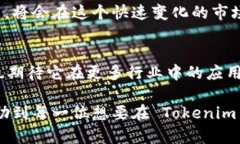 tokenim 是一个越来越受欢迎的区块链资产交易平台