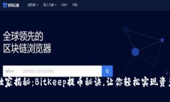专家独家揭秘：BitKeep提币秘诀，让你轻松实现资