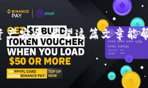 在这个数字货币日益普及的时代，很多人会问：“不同钱包可以互相转币吗？”这个问题实际上涉及了多个层面，包括技术原理、钱包类型和转账流程等。接下来，我将深入探讨这个话题，带你了解不同钱包之间转币的可能性和细节。

什么是数字钱包？
数字钱包，也被称为电子钱包，是一种存储数字货币的工具。它可以是软件应用程序（比如手机APP），也可以是硬件设备（如冷钱包）。这些钱包允许用户发送、接收和存储比特币、以太坊等各种数字货币。

钱包的类型
钱包主要分为热钱包和冷钱包。热钱包是指连接互联网的钱包，方便快捷，适合日常交易；而冷钱包则是离线存储的设计，更安全，适合长期存储大额数字资产。

不同钱包之间转币的基本原理
说真的，不同钱包之间转币是完全可以实现的。这是因为大多数数字货币是基于区块链技术的，而区块链是一个开放的、去中心化的系统。只要你有正确的公钥和私钥，不同钱包之间的交易就可以顺利进行。举个例子，如果你在一个交易所持有比特币的钱包，想把这些比特币转到你的硬件钱包，只需输入那个硬件钱包的地址，交易就可以完成。

转账所需的信息
在进行转账时，你需要知道对方钱包的地址（这是一串字母和数字的组合）以及你自己钱包的私钥（记得，私钥是可以决定你的资产安全的重点，一定要妥善保管哦）。了解这些信息后，你就能顺利发起转账。

转币步骤详解
下面我用一个简单的步骤来介绍如何完成不同钱包之间的转币，假设我们要把比特币从交易所的钱包转移到我的硬件钱包。
ol
    listrong登录交易所平台：/strong打开你所使用的交易所的APP或网页，输入你的账户信息进行登录。/li
    listrong找到“提现”选项：/strong在账户页面中，通常会有一个叫“提现”或者“转账”的选项，点击进入。/li
    listrong选择提现币种：/strong选择你要转移的币种，比如比特币。/li
    listrong输入金额和钱包地址：/strong填写你要转账的金额和目的地的钱包地址，记得仔细核对地址！/li
    listrong确认交易信息：/strong确认所有信息无误后，提交交易请求，通常需要输入一些安全验证信息，如短信验证码。/li
    listrong等待确认：/strong转账交易提交后，会在区块链上进行确认，这个过程可能需要几分钟或更长时间，取决于网络拥堵情况。/li
/ol

手续费问题
你知道的，转账到其他钱包一般是需要支付手续费的，这也是区块链网络运行的一部分。手续费的高低通常取决于网络的拥堵程度，交易越多，手续费可能会相应提高。所以在选择转账时间的时候，大家可以观察一下网络状况，尽量选择收费低的时候转账。

跨币种转账
如果你想在不同类型的钱包之间转移不同的币种，比如从比特币钱包转到以太坊钱包，事情就比较复杂了。这时候就需要借助交易所进行兑换：首先将比特币转到交易所，出售成法币或其他稳定币，然后再购买以太坊并转到你的以太坊钱包中。

安全性与注意事项
转账时一定要谨慎，确保所有信息无误，尤其是钱包地址，输入错误可能会导致币种永远丢失。此外，使用冷钱包存储大额资产时，最好开启额外的安全措施，如双重认证等。

总结
总的来说，不同钱包之间是可以互相转币的，通过区块链技术实现的交易让这一切变得非常便捷。但在操作过程中，务必要留意安全和手续费问题，确保你的资产安全。希望这篇文章能帮助你更加了解数字钱包及转币的相关知识，祝你在数字货币的世界中一切顺利！

在这个逐渐数字化的时代，掌握这些基本知识无疑能让我们更好地参与数字货币的交易和管理。如果你有其他问题，随时欢迎来问我哦！