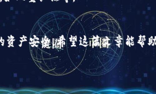 在这个数字货币日益普及的时代，很多人会问：“不同钱包可以互相转币吗？”这个问题实际上涉及了多个层面，包括技术原理、钱包类型和转账流程等。接下来，我将深入探讨这个话题，带你了解不同钱包之间转币的可能性和细节。

什么是数字钱包？
数字钱包，也被称为电子钱包，是一种存储数字货币的工具。它可以是软件应用程序（比如手机APP），也可以是硬件设备（如冷钱包）。这些钱包允许用户发送、接收和存储比特币、以太坊等各种数字货币。

钱包的类型
钱包主要分为热钱包和冷钱包。热钱包是指连接互联网的钱包，方便快捷，适合日常交易；而冷钱包则是离线存储的设计，更安全，适合长期存储大额数字资产。

不同钱包之间转币的基本原理
说真的，不同钱包之间转币是完全可以实现的。这是因为大多数数字货币是基于区块链技术的，而区块链是一个开放的、去中心化的系统。只要你有正确的公钥和私钥，不同钱包之间的交易就可以顺利进行。举个例子，如果你在一个交易所持有比特币的钱包，想把这些比特币转到你的硬件钱包，只需输入那个硬件钱包的地址，交易就可以完成。

转账所需的信息
在进行转账时，你需要知道对方钱包的地址（这是一串字母和数字的组合）以及你自己钱包的私钥（记得，私钥是可以决定你的资产安全的重点，一定要妥善保管哦）。了解这些信息后，你就能顺利发起转账。

转币步骤详解
下面我用一个简单的步骤来介绍如何完成不同钱包之间的转币，假设我们要把比特币从交易所的钱包转移到我的硬件钱包。
ol
    listrong登录交易所平台：/strong打开你所使用的交易所的APP或网页，输入你的账户信息进行登录。/li
    listrong找到“提现”选项：/strong在账户页面中，通常会有一个叫“提现”或者“转账”的选项，点击进入。/li
    listrong选择提现币种：/strong选择你要转移的币种，比如比特币。/li
    listrong输入金额和钱包地址：/strong填写你要转账的金额和目的地的钱包地址，记得仔细核对地址！/li
    listrong确认交易信息：/strong确认所有信息无误后，提交交易请求，通常需要输入一些安全验证信息，如短信验证码。/li
    listrong等待确认：/strong转账交易提交后，会在区块链上进行确认，这个过程可能需要几分钟或更长时间，取决于网络拥堵情况。/li
/ol

手续费问题
你知道的，转账到其他钱包一般是需要支付手续费的，这也是区块链网络运行的一部分。手续费的高低通常取决于网络的拥堵程度，交易越多，手续费可能会相应提高。所以在选择转账时间的时候，大家可以观察一下网络状况，尽量选择收费低的时候转账。

跨币种转账
如果你想在不同类型的钱包之间转移不同的币种，比如从比特币钱包转到以太坊钱包，事情就比较复杂了。这时候就需要借助交易所进行兑换：首先将比特币转到交易所，出售成法币或其他稳定币，然后再购买以太坊并转到你的以太坊钱包中。

安全性与注意事项
转账时一定要谨慎，确保所有信息无误，尤其是钱包地址，输入错误可能会导致币种永远丢失。此外，使用冷钱包存储大额资产时，最好开启额外的安全措施，如双重认证等。

总结
总的来说，不同钱包之间是可以互相转币的，通过区块链技术实现的交易让这一切变得非常便捷。但在操作过程中，务必要留意安全和手续费问题，确保你的资产安全。希望这篇文章能帮助你更加了解数字钱包及转币的相关知识，祝你在数字货币的世界中一切顺利！

在这个逐渐数字化的时代，掌握这些基本知识无疑能让我们更好地参与数字货币的交易和管理。如果你有其他问题，随时欢迎来问我哦！