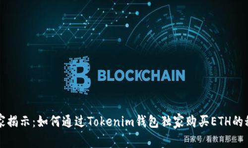 专家揭示：如何通过Tokenim钱包独家购买ETH的秘诀