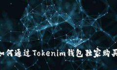 专家揭示：如何通过Tokenim钱包独家购买ETH的秘诀
