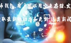 截至2023年10月，Tokenim 钱包的具体推出时间并未有