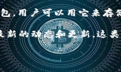 截至2023年10月，Tokenim 钱包的具体推出时间并未有明确的官方公告。Tokenim 是一种加密货币钱包，用户可以用它来存储、发送和接收加密货币。由于加密货币市场的快速发展和变化，Tokenim 钱包可能在某个时间段内推出。

如果您对 Tokenim 钱包的推出时间或相关信息感兴趣，可以关注他们的官方网站或社交媒体，以获取最新的动态和更新。这类新闻通常会在项目的官方网站、推特或相关社区中发布。

如需更多关于加密钱包的具体信息，请告诉我，我会尽力提供帮助！