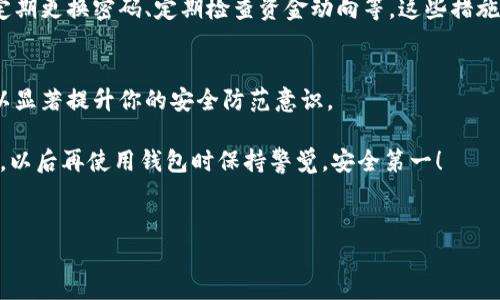 在有关数字货币和钱包安全的问题上，总会有一些意想不到的挑战和复杂性。当你发现自己的Tokenim钱包被盗，该怎么办呢？首先，不要慌张，虽然找回被盗的钱包有时是个挑战，但并不是完全不可能的。下面我们将深入探讨这个问题，看看能否找回被盗的数字资产，提供给你一些建议和信息。

1. 了解被盗的原因
首先，你需要明确的是，通常情况下，钱包被盗可能是因为几个原因：你可能在某个不安全的网站输入了你的私钥、使用了弱密码，或者遭遇了钓鱼攻击。
知道这些原因可以帮助你在未来更好地保护你的资产。如果你知道自己是如何被盗的，可以针对这些问题进行改进，从而不再重蹈覆辙。

2. 检查你的钱包
首先，检查一下你的Tokenim钱包是什么情况。你能不能登录？你能看到余额吗？金额是否有变动？这些都是你需要先了解的基本情况。如果你还能登录，而余额也有变动，那么就有可能找回来。

3. 向Tokenim支持团队求助
如果你确认钱包被盗，请尽快联系Tokenim的钱包支持团队。提供所有可用的信息，比如交易记录、你的钱包地址、被盗时间等。虽然这可能不会立刻解决问题，但至少能留个底。很多时候，钱包提供商会对此类事件有一定的应对措施。

4. 追踪交易记录
利用区块链探索器，你可以追踪被盗资金的去向。这些工具会展示出被盗资产的任何转移情况。虽然这些交易可能难以追踪，但你能获取一些关于盗贼去向的信息，或许还能找到一些线索。

5. 报告给当地执法机关
如果你确认钱包被盗了，建议你向当地执法机关报告。虽然追回被盗资产的可能性不高，但至少你为自己的权益作了努力，同时，也是对其他用户的一种保护。

6. 强化后续的安全措施
在处理完被盗事件后，建议你对自己未来使用数字资产的方式进行反思和改进。比如，使用更强的密码、开启双重验证功能、定期更换密码、定期检查资金动向等。这些措施可以大大降低你的钱包再被盗的风险。

7. 学习安全知识
最后，数字资产的安全教育不容忽视。多了解一些数字货币的安全知识，包括如何保护私钥、识别钓鱼网站和邮件，这些都可以显著提升你的安全防范意识。

总的来说，虽然Tokenim钱包被盗的事情令人沮丧，但如果你采取积极的行动，或许还能追回你的资产。随时准备好应对风险，以后再使用钱包时保持警觉，安全第一！

Tokenim, 钱包被盗, 数字资产安全/guanjianci
专家独家揭秘：Tokenim钱包被盗的应对秘诀，让你的资产找得回来！