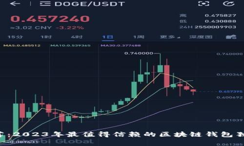 专家推荐：2023年最值得信赖的区块链钱包独家秘诀！
