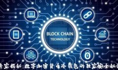 专家揭秘：数字加密货币冷钱包的独家安全秘诀