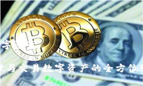 TokenIm 是一种以区块链技术为基础的平台，主要用于数字资产的创建、管理和交易。它的功能涉及多个方面，包括但不限于以下几点：

### 1. **数字资产创建**
TokenIm 允许用户创建自己的数字资产，也就是代币。这些代币可以代表多种资产，如实物资产、虚拟资产或其他金融工具。

### 2. **资产管理**
该平台提供了方便的工具，让用户能够有效地管理他们所创建或拥有的数字资产。用户可以轻松查看资产的余额、交易记录，并进行相关操作。

### 3. **资产交易**
TokenIm 支持用户之间进行数字资产的交易，通常通过去中心化的方式进行。这意味着用户可以在没有中介的情况下直接与其他用户进行交易，减少了交易成本。

### 4. **多种协议支持**
TokenIm 兼容多种区块链协议和标准，如 Ethereum 的 ERC-20、ERC-721 等，以支持不同类型的代币。

### 5. **安全性**
TokenIm 保障用户的资产安全，采用了多重加密和安全措施，确保交易和资产不会轻易被盗取。

### 6. **社区参与**
TokenIm 鼓励用户参与到平台的治理中，用户可以通过持有代币参与投票或其他决策过程，增强社区的活力。

### 7. **NFT 支持**
许多用户使用 TokenIm 创建和交易非同质化代币（NFT），这是一种独特的数字资产，常常用于艺术品、音乐及其他创作。

### 8. **市场分析工具**
平台提供数据分析工具，帮助用户了解市场走势和资产表现，以便做出更为明智的投资决策。

### 9. **用户友好的界面**
TokenIm 努力提供一个直观的用户界面，使得即使是新手也能轻松上手。

### 10. **教育资源**
TokenIm 提供丰富的教育资源，包括教程和指南，帮助用户了解如何使用平台和数字资产。

总之，TokenIm 是一个功能强大且多元化的数字资产平台，为用户提供了创建、管理与交易数字资产的全方位服务。如果你对打造和管理数字资产感兴趣，TokenIm 无疑是一个值得考虑的选择。