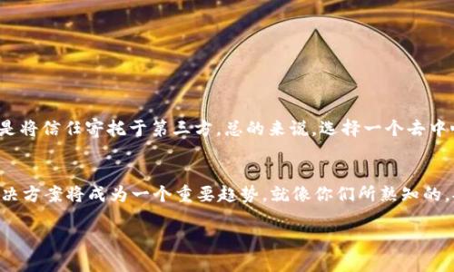 在谈论“tokentokenim钱包是不是去中心化”这个问题之前，我们首先要了解什么是去中心化钱包以及它与中心化钱包之间的区别。

去中心化钱包的定义
去中心化钱包是一种数字货币存储工具，由用户自主掌控其私钥。这意味着用户对自己的资产具有完全的控制权，没有第三方介入。与传统银行或中心化交易所不同，去中心化钱包不依赖于单一的实体来管理或保护用户的资产。相反，它的功能是基于区块链技术，保证数据的透明性和安全性。

中心化钱包的特点
相较之下，中心化钱包依赖于第三方机构来存储用户的私钥和资产。例如，许多交易所提供的账户实际上是中心化的，用户需要信任这些机构来保障他们的资产安全。此外，中心化钱包通常面临更高的安全风险，比如黑客攻击和系统故障。如果交易所遭遇问题，用户可能会面临失去资产的风险。

tokentokenim钱包的去中心化特性
关于tokentokenim钱包，它是否去中心化主要取决于其设计模式和功能。如果tokentokenim钱包允许用户自主控制私钥，并且提供直接连接区块链的能力，那么我们可以称之为去中心化钱包。相反，如果用户需要将私钥交给第三方或仅仅依赖于某个平台的服务器，那么它就不是完全去中心化的。

如何判断一个钱包是否去中心化
要判断一个钱包是否真正去中心化，可以考虑以下几个因素：
ul
    listrong私钥管理：/strong用户是否自行管理私钥？如果是，那么钱包更可能是去中心化的。/li
    listrong去中心化的技术架构：/strong钱包是否采用了区块链技术？是否支持多种加密货币和代币？/li
    listrong透明性：/strong钱包的交易记录和代码是否公开？用户是否能够查阅和验证其安全性？/li
/ul

结论
因此，如果tokentokenim钱包符合上述特征，它就有可能是去中心化的钱包。这样，用户能够充分把握自己的资产安全，而不是将信任寄托于第三方。总的来说，选择一个去中心化钱包，尤其是在当今数字资产交易风险不断增加的背景下，是一个十分明智的选择。

区块链钱包的未来
在未来，去中心化钱包可能会变得更加重要。随着更多人意识到中心化服务的潜在风险，寻找安全、透明及自主控制资产的解决方案将成为一个重要趋势。就像你们所熟知的，安全性、隐私和用户体验将是主导这一趋势的重要因素。

希望这个回答能帮到你，如果还有其他问题，尽管问哦！