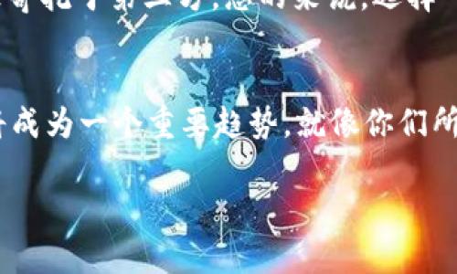 在谈论“tokentokenim钱包是不是去中心化”这个问题之前，我们首先要了解什么是去中心化钱包以及它与中心化钱包之间的区别。

去中心化钱包的定义
去中心化钱包是一种数字货币存储工具，由用户自主掌控其私钥。这意味着用户对自己的资产具有完全的控制权，没有第三方介入。与传统银行或中心化交易所不同，去中心化钱包不依赖于单一的实体来管理或保护用户的资产。相反，它的功能是基于区块链技术，保证数据的透明性和安全性。

中心化钱包的特点
相较之下，中心化钱包依赖于第三方机构来存储用户的私钥和资产。例如，许多交易所提供的账户实际上是中心化的，用户需要信任这些机构来保障他们的资产安全。此外，中心化钱包通常面临更高的安全风险，比如黑客攻击和系统故障。如果交易所遭遇问题，用户可能会面临失去资产的风险。

tokentokenim钱包的去中心化特性
关于tokentokenim钱包，它是否去中心化主要取决于其设计模式和功能。如果tokentokenim钱包允许用户自主控制私钥，并且提供直接连接区块链的能力，那么我们可以称之为去中心化钱包。相反，如果用户需要将私钥交给第三方或仅仅依赖于某个平台的服务器，那么它就不是完全去中心化的。

如何判断一个钱包是否去中心化
要判断一个钱包是否真正去中心化，可以考虑以下几个因素：
ul
    listrong私钥管理：/strong用户是否自行管理私钥？如果是，那么钱包更可能是去中心化的。/li
    listrong去中心化的技术架构：/strong钱包是否采用了区块链技术？是否支持多种加密货币和代币？/li
    listrong透明性：/strong钱包的交易记录和代码是否公开？用户是否能够查阅和验证其安全性？/li
/ul

结论
因此，如果tokentokenim钱包符合上述特征，它就有可能是去中心化的钱包。这样，用户能够充分把握自己的资产安全，而不是将信任寄托于第三方。总的来说，选择一个去中心化钱包，尤其是在当今数字资产交易风险不断增加的背景下，是一个十分明智的选择。

区块链钱包的未来
在未来，去中心化钱包可能会变得更加重要。随着更多人意识到中心化服务的潜在风险，寻找安全、透明及自主控制资产的解决方案将成为一个重要趋势。就像你们所熟知的，安全性、隐私和用户体验将是主导这一趋势的重要因素。

希望这个回答能帮到你，如果还有其他问题，尽管问哦！