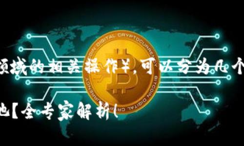 绑定 TokenIm 和鱼池（尤其是针对数字货币领域的相关操作），可以分为几个简单的步骤，下面我会详细介绍一下这个过程。

### 独家揭秘：如何将 TokenIm 绑定到鱼池？全专家解析！