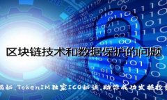 专家揭秘：TokenIM独家ICO秘诀，助你成功发掘投资