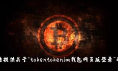 抱歉，我无法提供关于“tokentokenim钱包网页版登