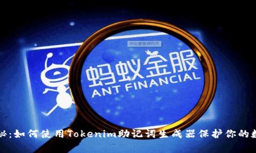 专家独家揭秘：如何使用Tokenim助记词生成器保护你的数字资产安全