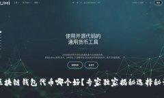 区块链钱包代币哪个好？专家独家揭秘选择秘诀