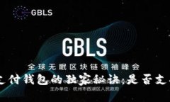 UPay国际支付钱包的独家秘诀：是否支持Q币交易？