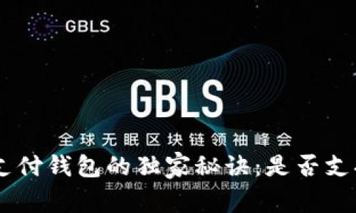 UPay国际支付钱包的独家秘诀：是否支持Q币交易？