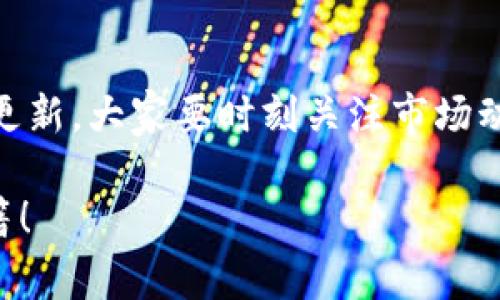   Tokenim钱包中的币怎么卖？专家揭秘独家秘诀！ / 

 guanjianci Tokenim钱包,币卖,虚拟货币 /guanjianci 

了解Tokenim钱包
嘿，朋友们！今天我们来聊聊一个话题——Tokenim钱包。说真的，如果你还不了解这个钱包，那么你可能会错过在加密货币世界中一个很不错的机会哦。Tokenim钱包不仅可以存储你的虚拟货币，还支持各种数字资产的交易。在这个数字时代，掌握电子钱包的使用真的很重要，尤其是你对币的买卖感兴趣的时候。

为什么选择Tokenim钱包？
首先，Tokenim钱包的界面真心友好，适合各种层次的用户。而且它支持多种币种的交易，比如比特币、以太坊等。如果你是个新手，不用担心，Tokenim也提供了不少指导和支持，帮助你顺利入门。

步骤一：确认资产余额
在开始卖币之前，首先你得确认一下自己在Tokenim钱包中的资产余额。打开钱包，进入资产管理页面，你就可以看到你持有的各类虚拟货币了。确认一下你打算出售的币种和数量，比如你想卖出多少个以太坊。认真数一下，不要搞错哦！

步骤二：选择交易平台
说到卖币，我们得找个靠谱的交易平台。Tokenim钱包通常会和一些主流的交易平台合作，比如交易所（例如币安、火币等），你可以在这些平台上进行币的出售。确保你选择的平台是受到监管，安全性高的。这样你的资产才会更加安全。

步骤三：将币转入交易平台
一旦确定了平台，你接下来的步骤就是将你的币从Tokenim钱包转入交易平台。在Tokenim钱包中，找到“转账”或“提币”选项，输入交易平台提供的地址，确保地址完全正确。每个错误都会导致你的资产丢失，这可不是开玩笑的哦。

步骤四：选择卖出额度
币成功转入交易平台后，你就可以选择卖出额度了。大部分平台的交易方式分为市价单和限价单。市价单是按照当前市场价快速卖出，而限价单会让你设置一个价位，直到市场价格符合再成交。根据你对市场的判断选择适合自己的方式。

步骤五：确认交易
选择好卖出额度后，确认交易详情，包括数量、价格等，然后进行交易。一般来说，交易平台会提供交易状态的实时更新，你可以随时查看。一旦交易完成，交易平台通常会发送邮件或消息通知你。

步骤六：提现资金
交易完成后要提现资金哦。在交易平台找到提现功能，输入提币的金额和钱包地址，然后确认提交申请。记得查看平台要求的提现手续费以及转账的到账时间。不同平台的速度可能会有所不同，耐心等待一下即可！

一点小建议
在整个卖币过程中，确保你使用的是安全的网络环境，尽量避免在公共Wi-Fi情况下进行交易。同时，定期查看自己的钱包安全设置，比如两步验证等。说真的，安全永远第一！

总结
好了，以上就是关于在Tokenim钱包中卖币的攻略啦。希望对每一个对虚拟货币感兴趣的小伙伴们有所帮助！当然，市场变化快，信息也会迅速更新，大家要时刻关注市场动态，灵活调整自己的交易策略。最重要的是，不要太盲目跟风，投资理财还是要擦亮眼睛哦！

最后，如果有更多相关问题或想深入了解其他币种的交易方法，随时欢迎讨论哦！记得关注我们的频道，以获取更多资产管理和投资的独家秘籍！