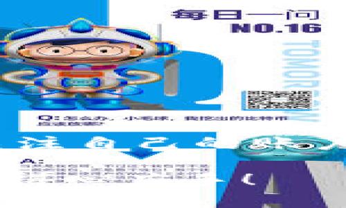 **Tokenim授权操作步骤详解**

在当今这个数字化迅速发展的时代，越来越多的人开始关注区块链和加密货币相关的项目。而Tokenim作为一个热门的去中心化平台，吸引了广泛的用户。然而，对于不少新手用户来说，如何进行Tokenim授权可能还不是非常清楚。今天，我们就来详细聊聊Tokenim的授权操作步骤，希望能帮助到你。

### Tokenim是什么？

首先，简单介绍一下Tokenim。Tokenim是一个去中心化的加密货币平台，用户可以在这里进行各种加密资产的交易和投资。通过其友好的界面和强大的功能，尤其是在用户授权的操作方面，Tokenim为用户提供了极大的便利与安全。

### 什么是授权？

在区块链和加密领域，授权通常是指用户同意让某个智能合约或DApp（去中心化应用）访问他们的代币或某些权限。在Tokenim中，授权意味着你让平台能够使用你的资产进行交易或者进行某些操作。

### Tokenim授权的步骤

#### 1. 创建账户

在开始之前，首先需要在Tokenim平台注册一个账户。如果你还没有账户的话，需要根据Tokenim的官网提示进行注册。注册过程一般包括：

- 提供邮箱地址
- 设置密码
- 验证邮箱

#### 2. 连接钱包

创建完账户后，接下来需要将你的数字钱包连接到Tokenim平台。Tokenim支持多种数字钱包，如MetaMask、Trust Wallet等。以下是连接钱包的步骤：

- 打开Tokenim官网，点击“连接钱包”。
- 从支持的钱包列表中选择你要使用的钱包。
- 按照提示在你的钱包中完成连接。

#### 3. 进行授权

连接钱包后，您可以开始进行授权操作。具体步骤如下：

1. **选择需要授权的功能**：在Tokenim的界面上，找到您需要进行授权的功能，比如“交易”、“抵押”等。
   
2. **执行授权操作**：点击相应的功能，系统会提示你进行授权。此时，你需要确认授权的代币类型及数量。

3. **确认签名**：钱包会弹出一个确认窗口，要求你确认授权操作。请仔细阅读相关信息，确保无误后，点击“确认”进行签名。

4. **等待确认**：授权后，系统会在区块链上进行处理，稍等片刻，操作完成后，你会看到相应的操作记录。

#### 4. 检查授权状态

授权操作完成后，可以到钱包的“活动记录”中查看授权的状态，通常会显示你已经授权给Tokenim的智能合约或平台。确保授权成功后，才能进行后续的操作。

### 注意事项

- **安全性**：授权操作意味着你授予了平台某些权限，请确保使用的是官方渠道，并仔细审查任何需要授权的请求。
- **额度设置**：在授权代币时，建议设置合适的额度，以避免不必要的风险。
- **定期检查**：定期检查你的授权状态，及时撤销不常用的授权，保护你的资产安全。

### 结语

以上就是关于Tokenim授权操作的详细介绍。虽然一开始看起来可能会有些复杂，但只要跟着步骤来，相信大家都能顺利完成授权。记得时常关注自己的账户安全，特别是在进行授权时。

如果你有更多关于Tokenim的问题，或者其他方面的疑问，欢迎在评论区留言交流！希望这些信息对你有所帮助，让你在Tokenim的使用中更加得心应手！