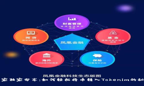 专家独家分享：如何轻松将币转入Tokenim的秘诀