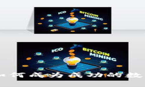 Tokenim钱包：专家揭秘如何成为成功的数字资产拥有者的独家秘诀